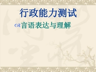 行政能力测试言语理解和表达