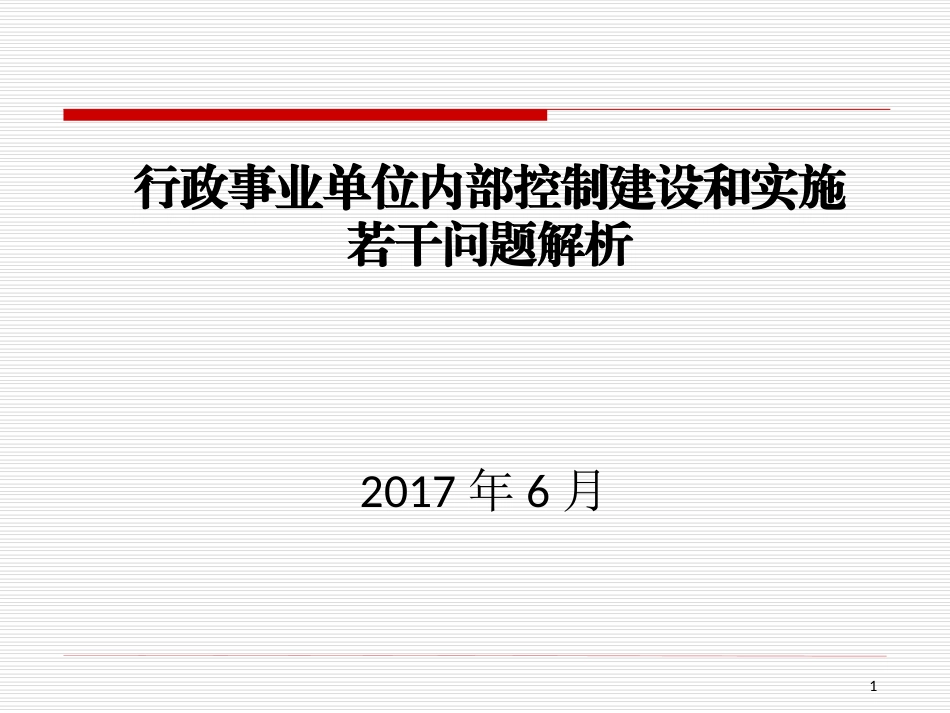 行政事业单位内控建设和实施若干问题解析_第1页
