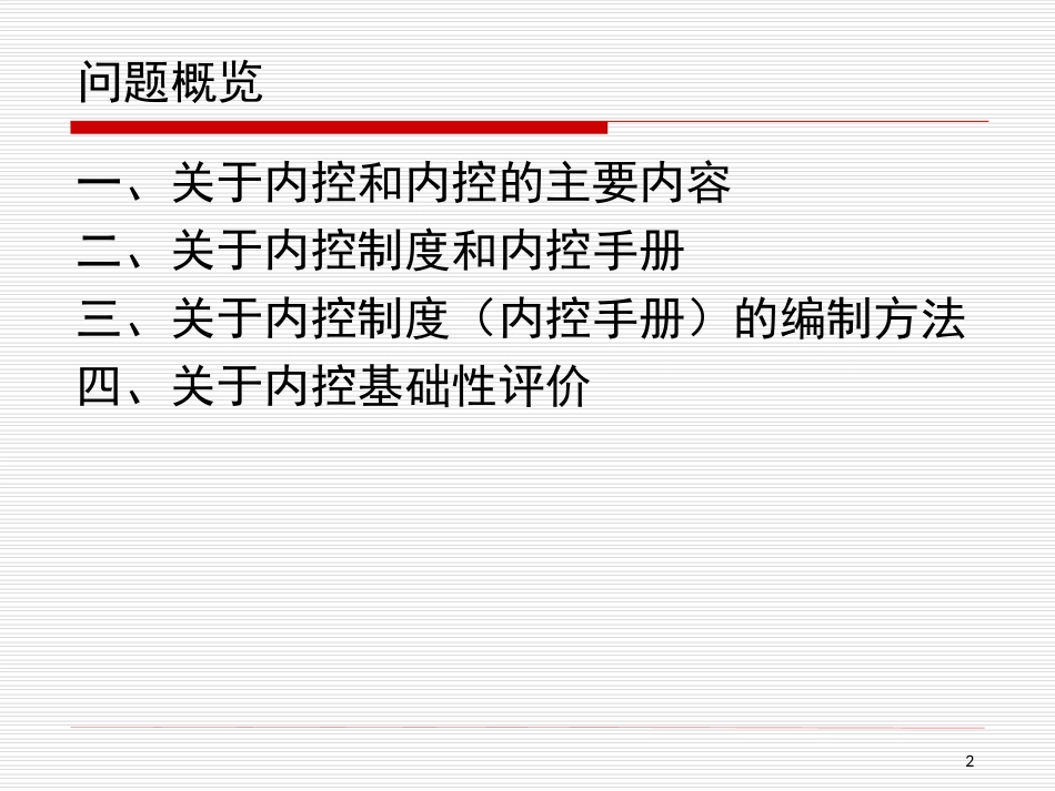 行政事业单位内控建设和实施若干问题解析_第2页