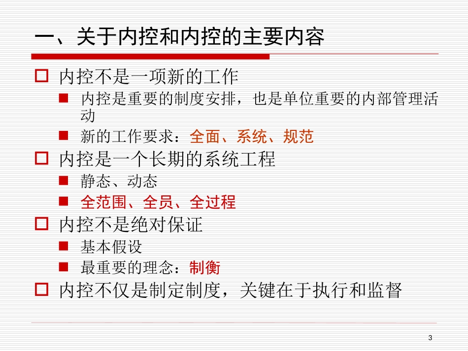 行政事业单位内控建设和实施若干问题解析_第3页