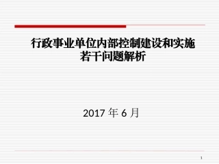 行政事业单位内控建设和实施若干问题解析