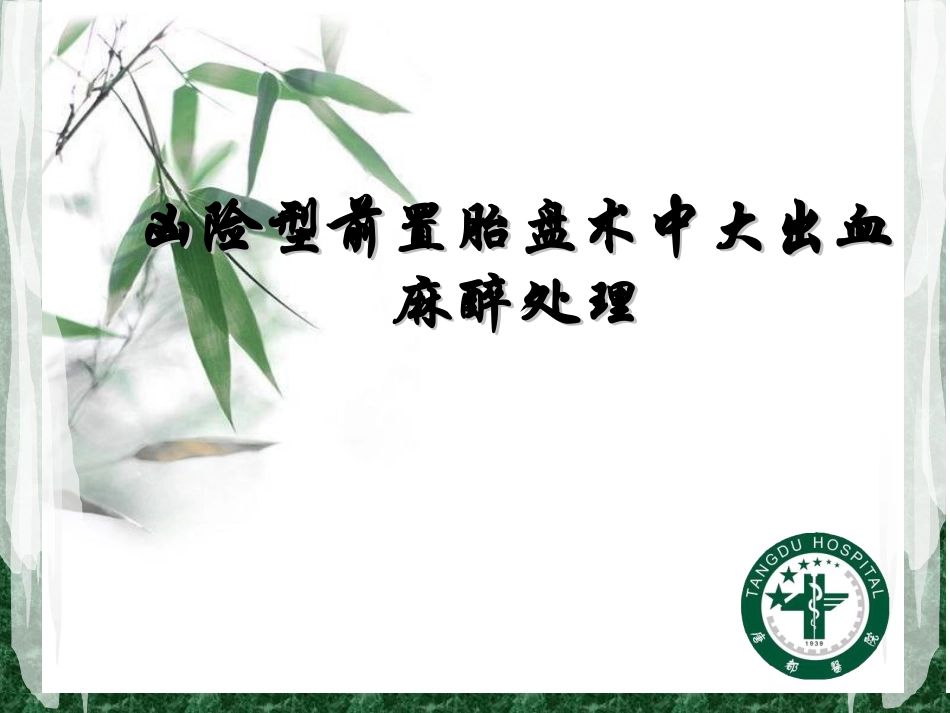 凶险型前置胎盘产后大出血麻醉病例汇报_第1页