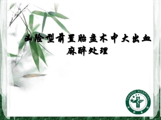 凶险型前置胎盘产后大出血麻醉病例汇报