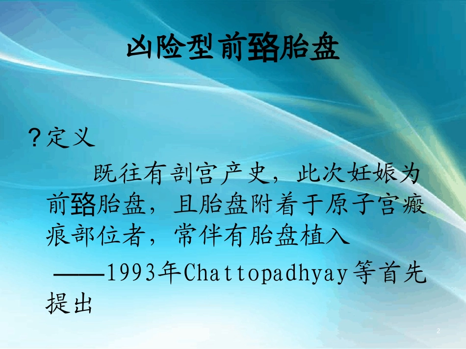 凶险性前置胎盘课件_第2页