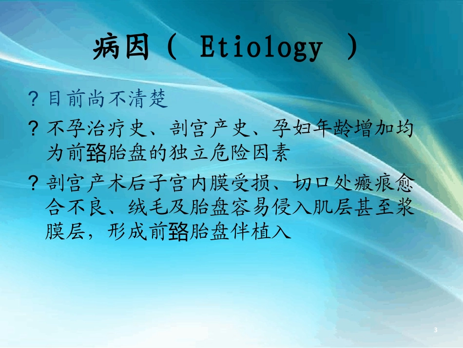 凶险性前置胎盘课件_第3页