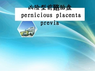 凶险性前置胎盘课件