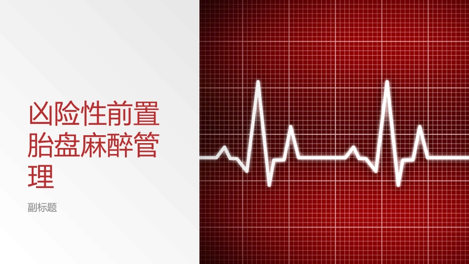 凶险性前置胎盘麻醉管理_第1页