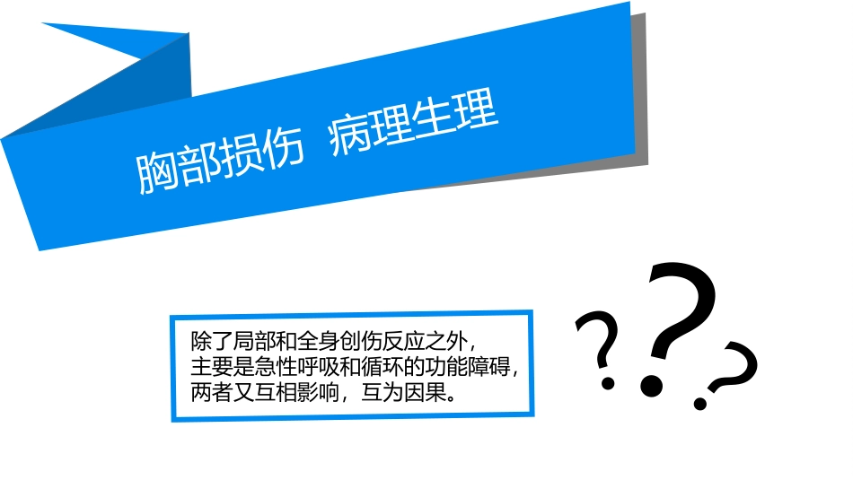 胸部损伤详解_第3页