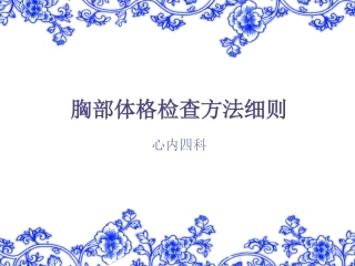 胸部体格检查方法细则课件