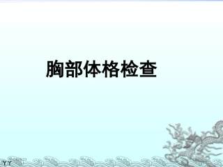 胸部体格检查整理版