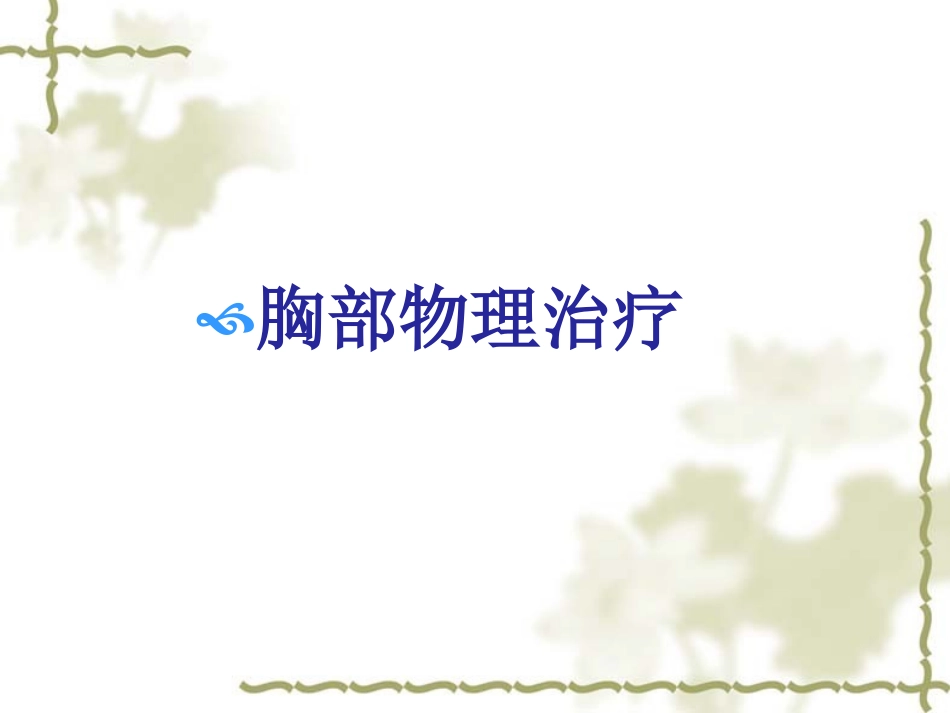 胸肺物理治疗_第1页