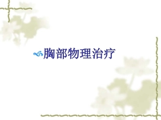 胸肺物理治疗