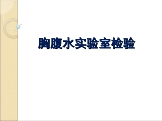 胸腹水的实验室检