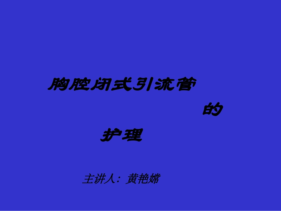 胸腔闭式引流管的护理讲解_第1页