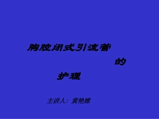 胸腔闭式引流管的护理讲解