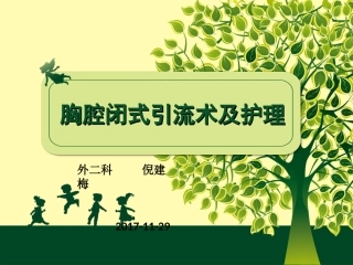 胸腔闭式引流及护理讲课