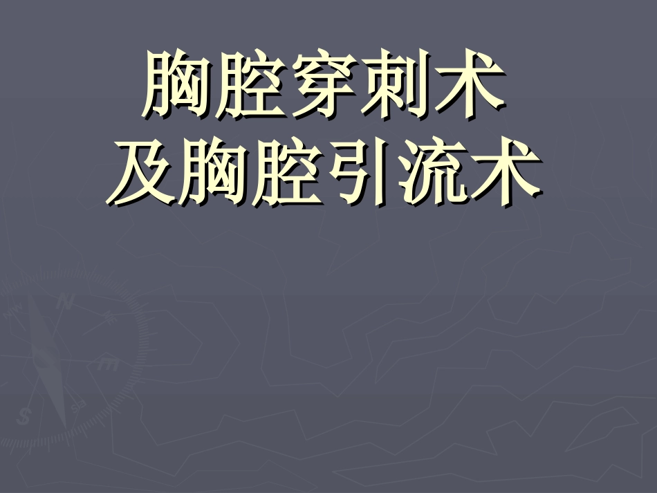 胸腔穿刺术及胸腔闭式引流术_第1页