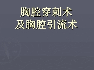 胸腔穿刺术及胸腔闭式引流术