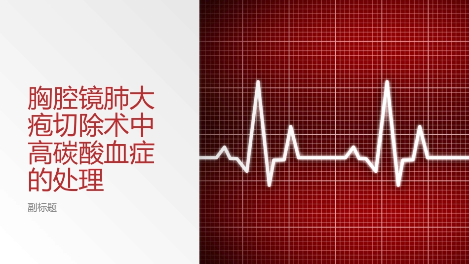 胸腔镜肺大疱切除术中高碳酸血症的处置_第1页