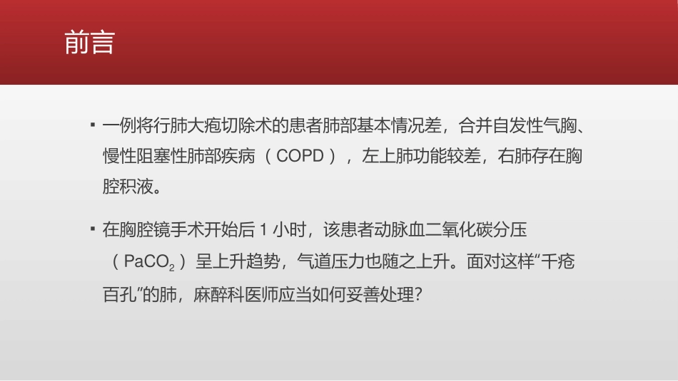 胸腔镜肺大疱切除术中高碳酸血症的处置_第2页