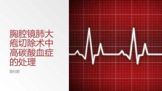 胸腔镜肺大疱切除术中高碳酸血症的处置