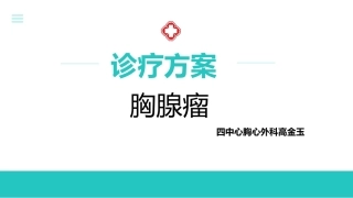 胸腺瘤诊疗治疗