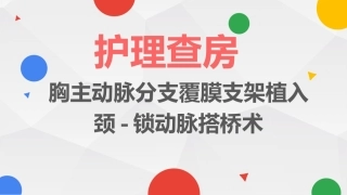 胸主动脉分支覆膜支架植入颈锁动脉搭桥术