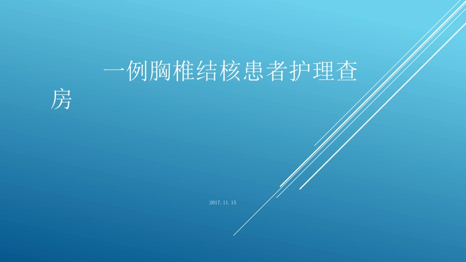 胸椎结核查房_第1页