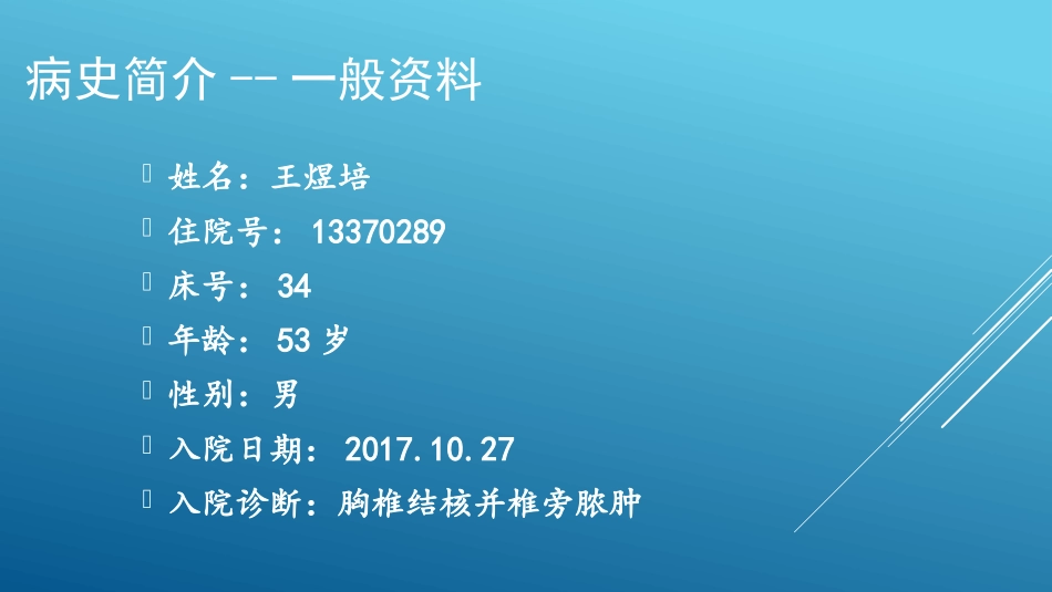 胸椎结核查房_第3页