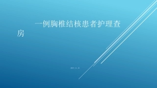 胸椎结核查房