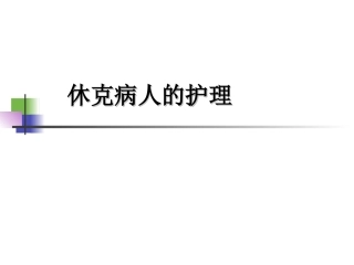 休克病人的护理