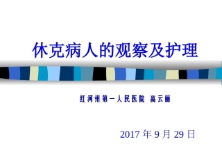 休克的观察和护理