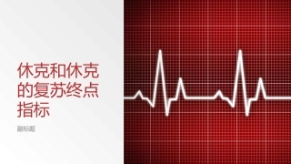 休克和休克的复苏终点指标