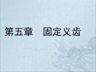 修复学固定义齿