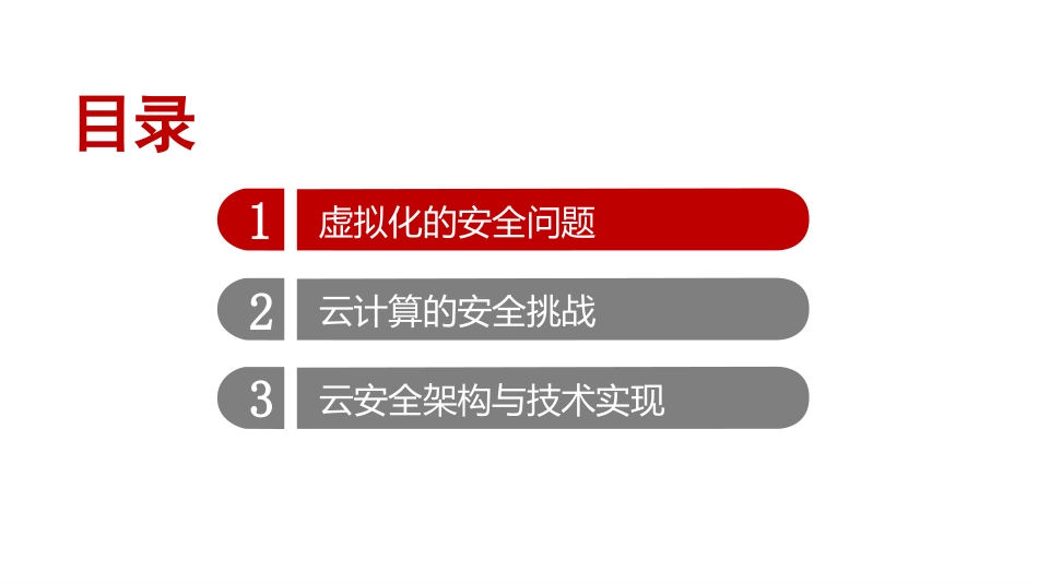 虚拟化和云计算安全_第2页