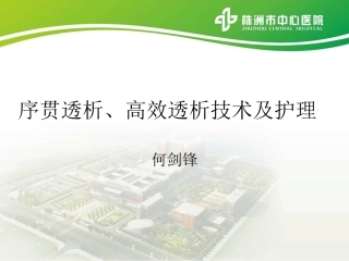 序贯透析高效透析