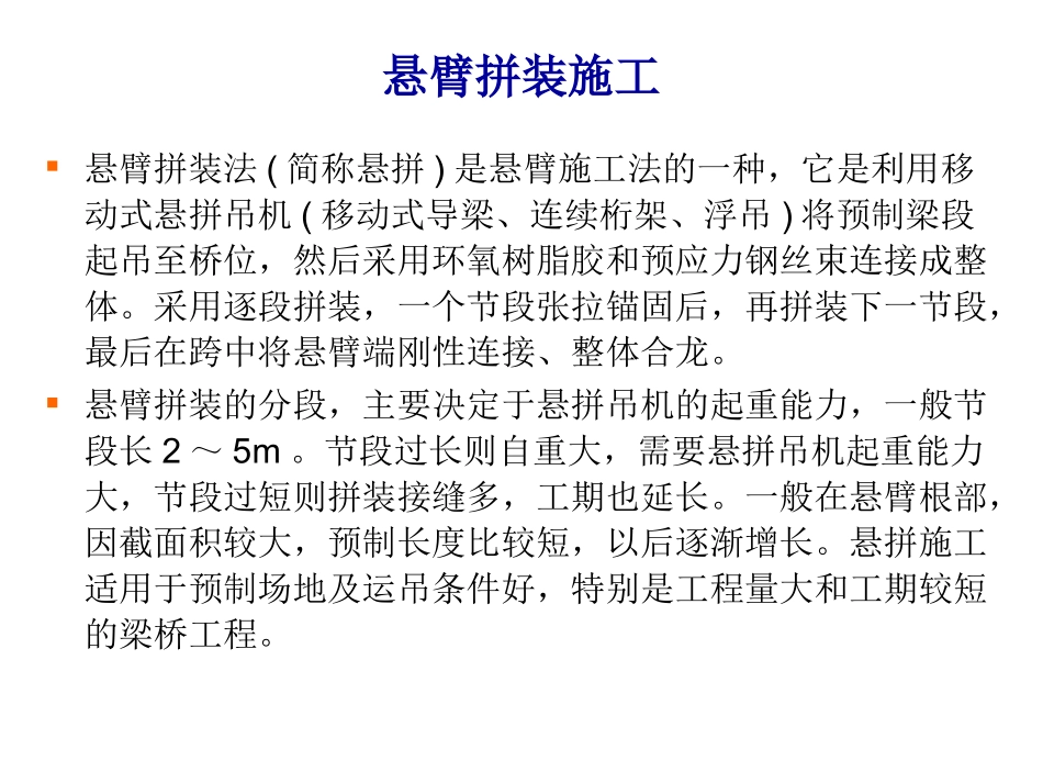 悬臂拼装施工施工方案_第1页