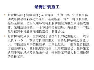 悬臂拼装施工施工方案