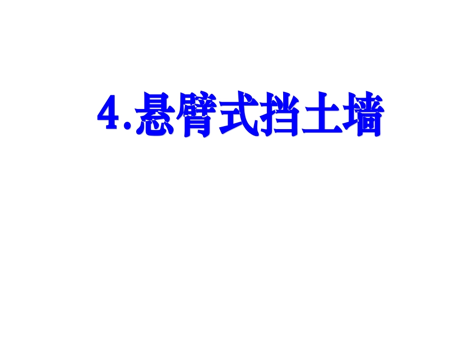 悬臂式挡土墙解析_第1页