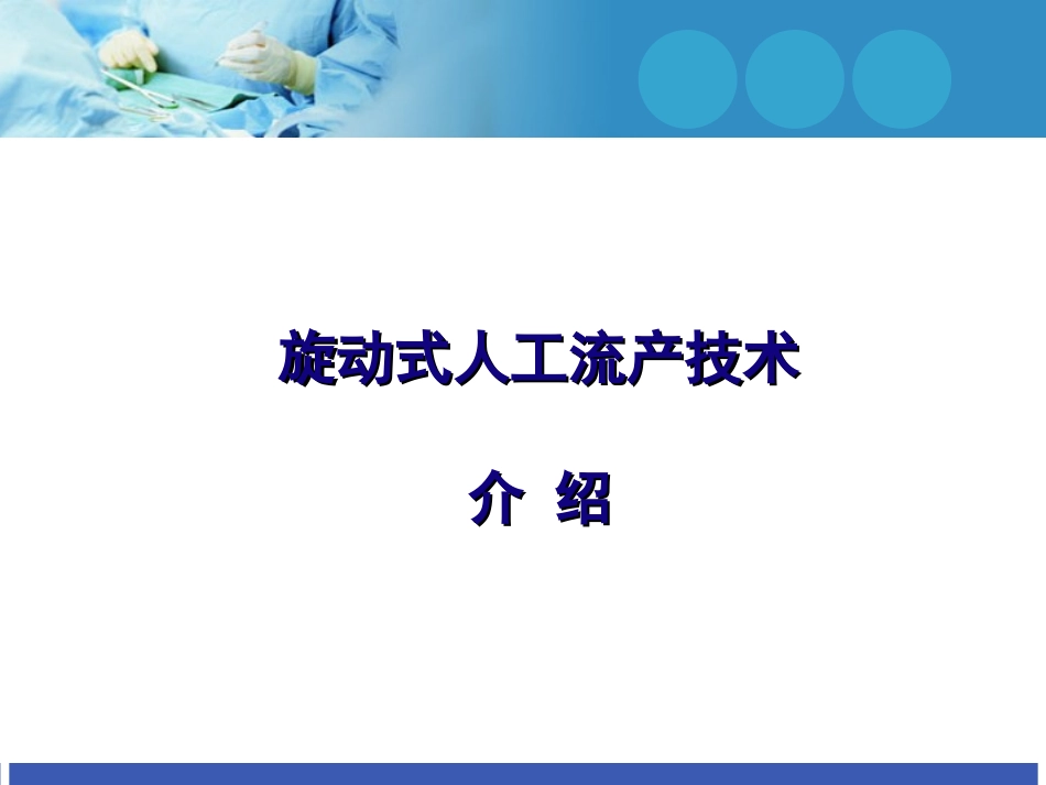 旋动式人工流产术介绍临床_第1页