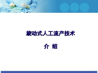 旋动式人工流产术介绍临床