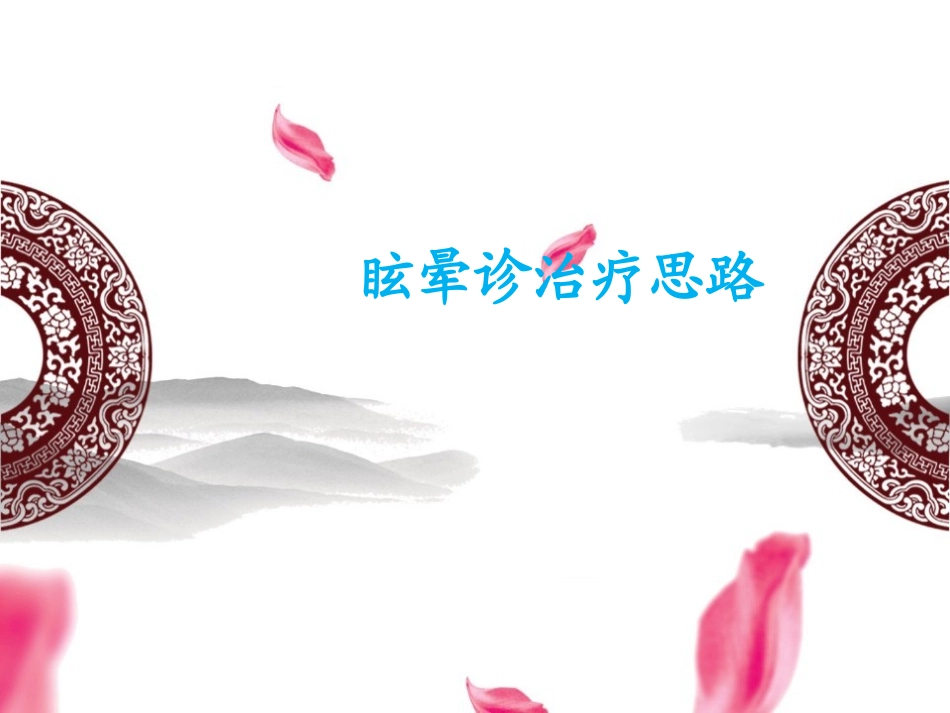 眩晕诊治疗思路_第1页