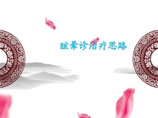 眩晕诊治疗思路