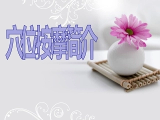 穴位按摩简介素材