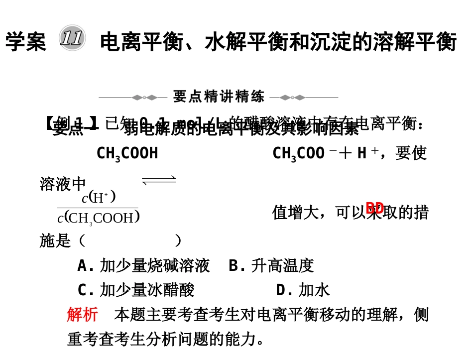 学案十一电离平衡水解平衡和沉淀的溶解平衡_第1页
