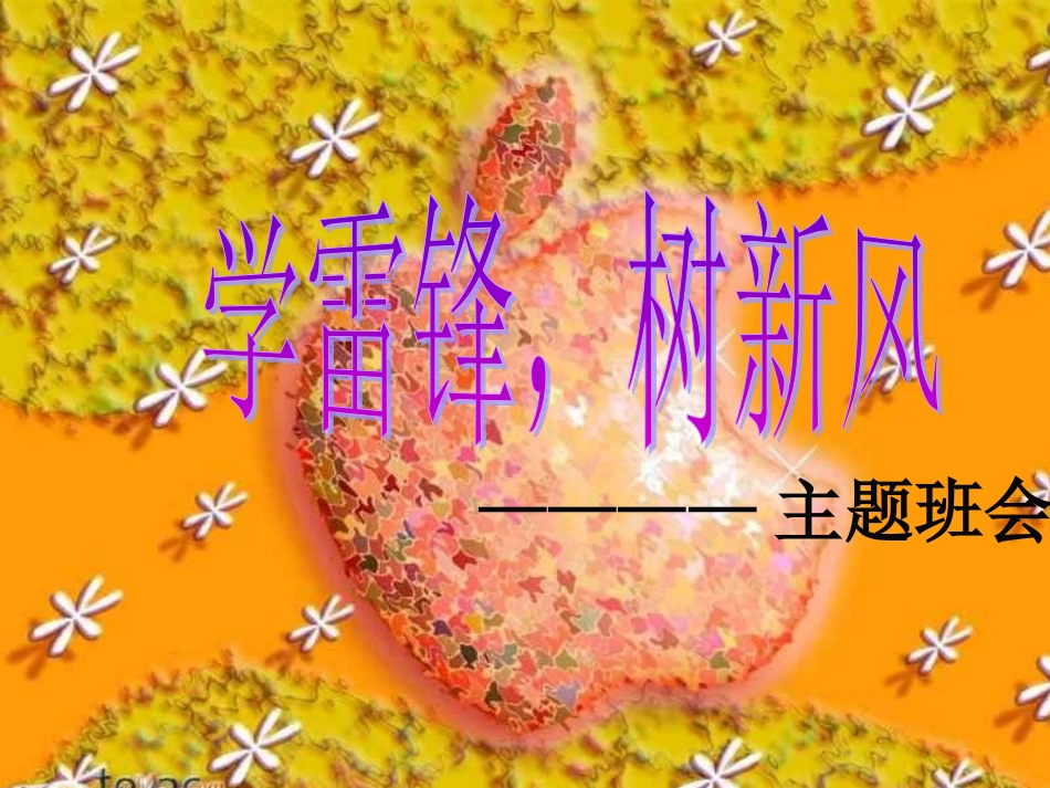 学雷锋树新风_第1页