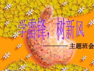 学雷锋树新风