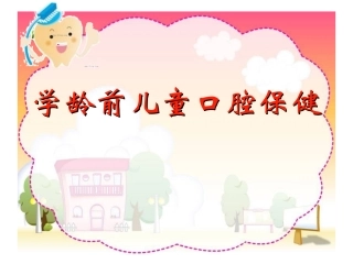 学龄前儿童口腔保健