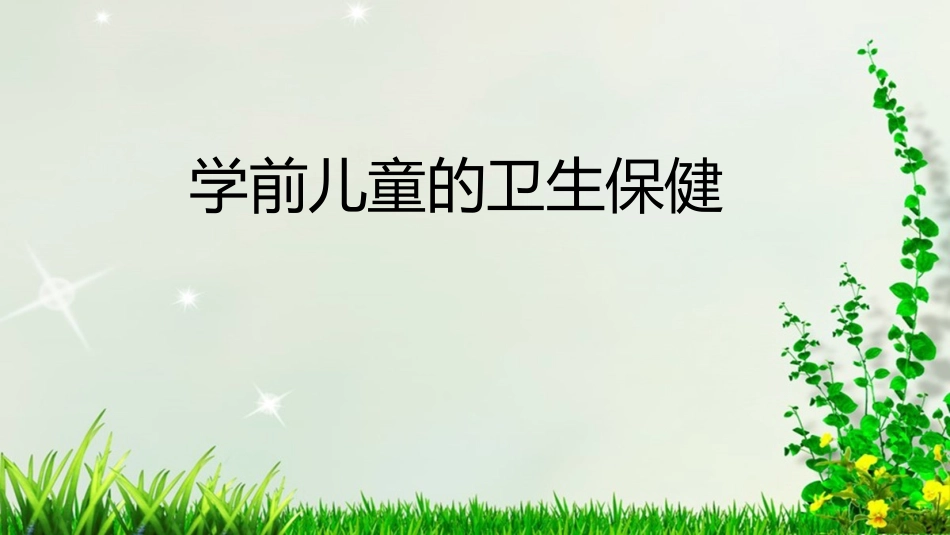 学前儿童的卫生保健_第1页
