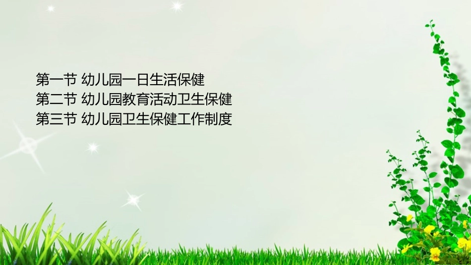 学前儿童的卫生保健_第2页